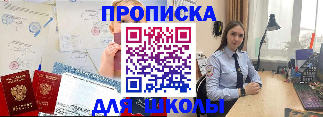 прописка для школы в Югорске
